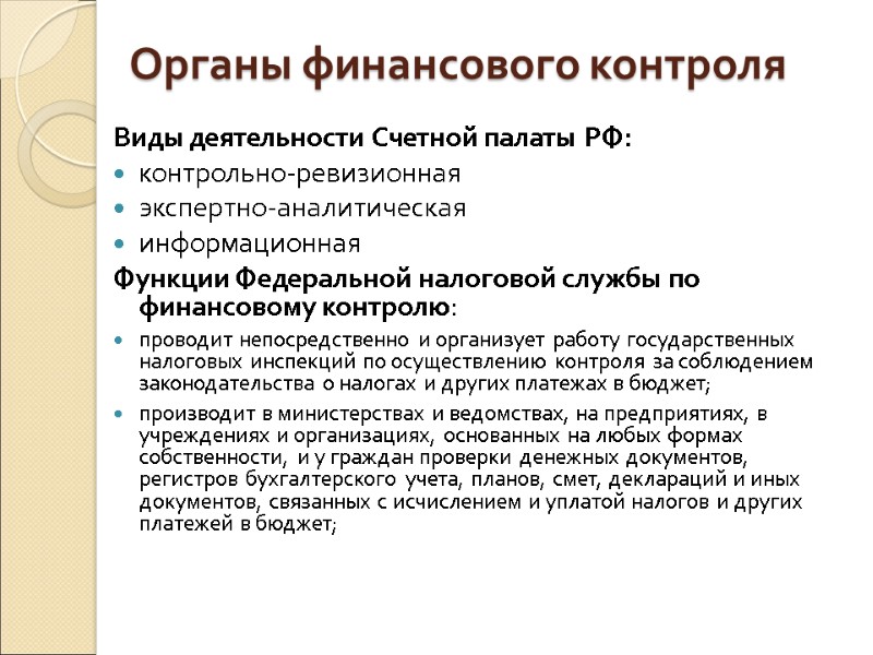 Органы финансового контроля Виды деятельности Счетной палаты РФ: контрольно-ревизионная  экспертно-аналитическая  информационная Функции